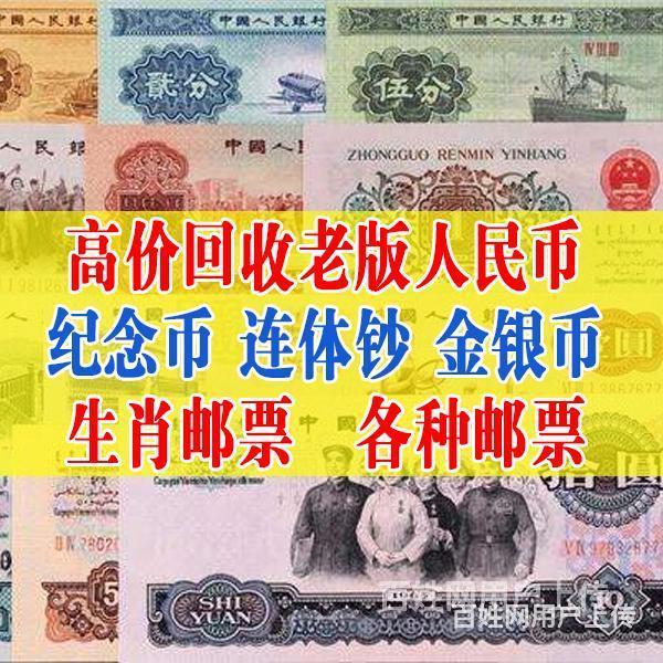 泉州哪里有钱币回收办理/当天邮票老钱回收哪家便宜