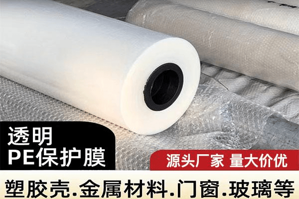 透明PE保护膜