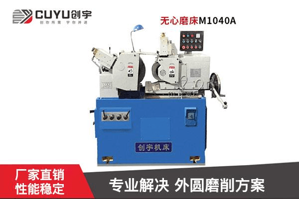 无心磨床MT1040A