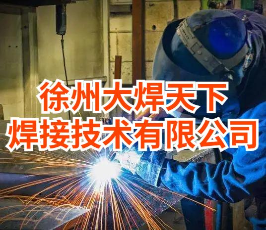 徐州大焊天下焊接技术学校