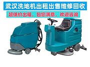 武汉洗地机租赁出租扫地车租赁出租商用驾驶式洗地机出