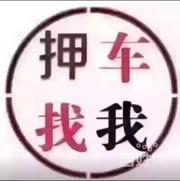 信阳哪里可以抵押车子-按揭贷款买的车怎么卖