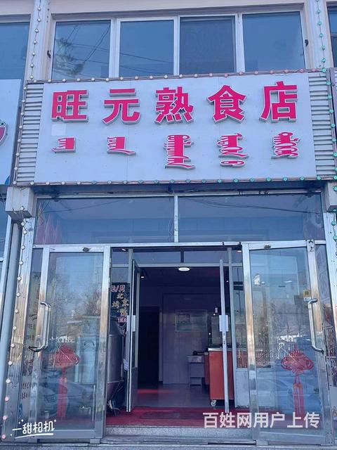 营业中熟食店出兑的图片