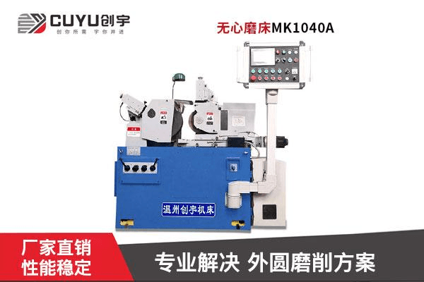 无心磨床MK1040A
