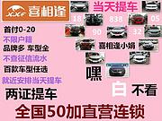 信阳喜相逢零首付不看资质汽车分期全国连锁当天提车