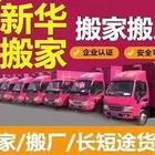 新华搬家，20年品质,百姓价格