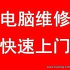 专业维修笔记本,台式机,一体机,打印机,网络,数据