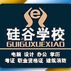 中高级职称评审、学历提升中专大专本科找潍坊硅谷学校