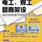 应急管理厅（安监局）特种操作证书