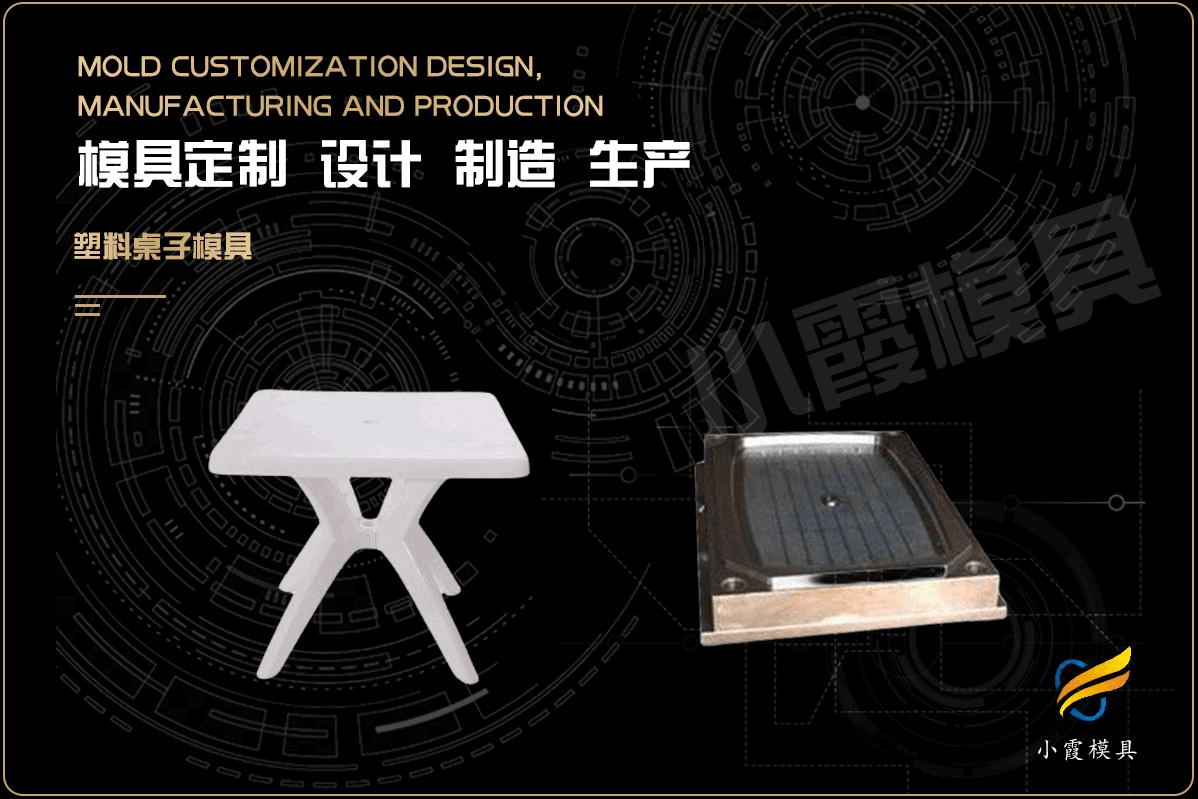 制作塑料桌塑胶模具