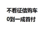 征信不好无视征信分期买车