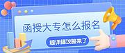 函授大专怎么报名-超详细攻略来啦