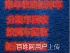 东营本地回收抵押车按揭车