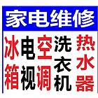 家电快修空调加氟、冰箱冰柜、洗衣机热水器中央空调