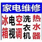 家电快修空调加氟、冰箱冰柜、洗衣机热水器中央空调