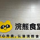 美团旗下浣熊食堂招商