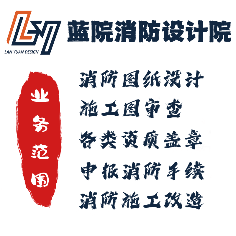 蓝院消防设计院（沈阳分院）
