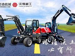 沃得轮挖精品机 三包两年 值得信赖
