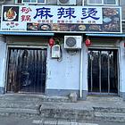 新华路人民路红都百货附近餐饮店转让