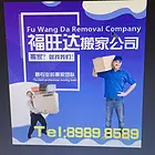 沈阳搬家——福旺达搬家89898589