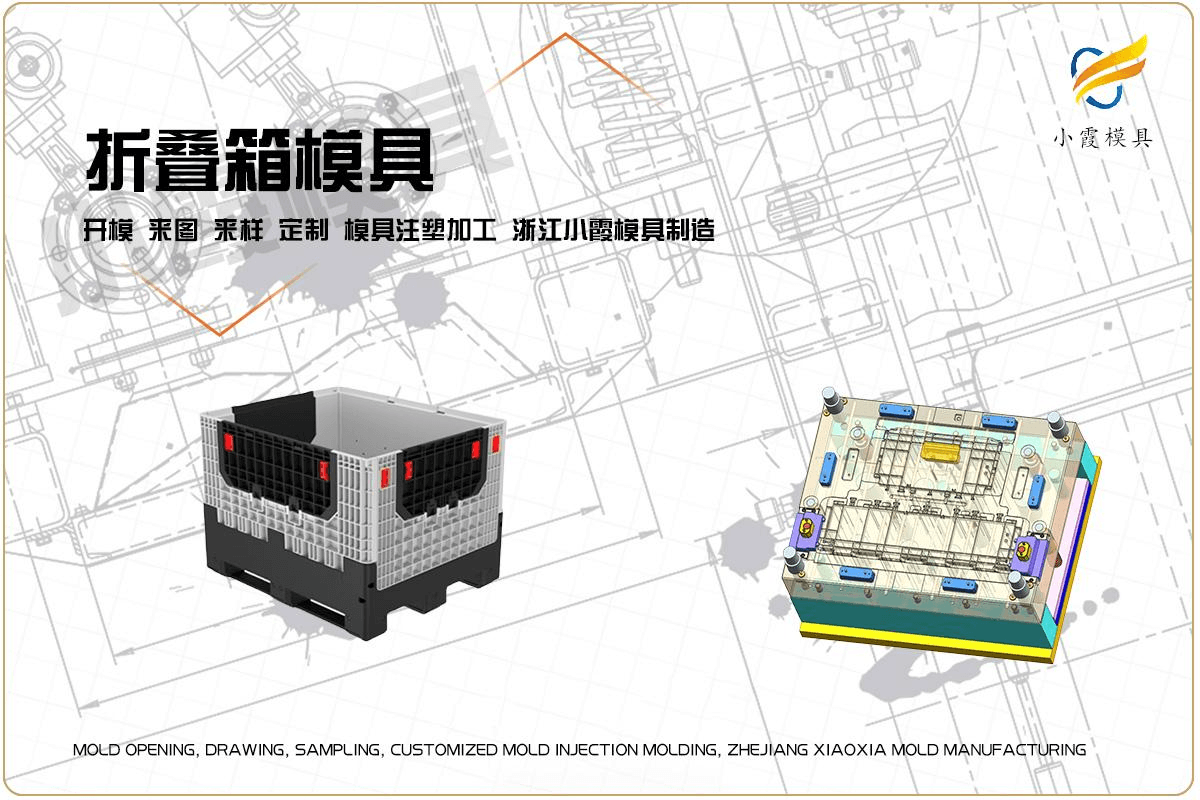订做折叠箱塑料模具
