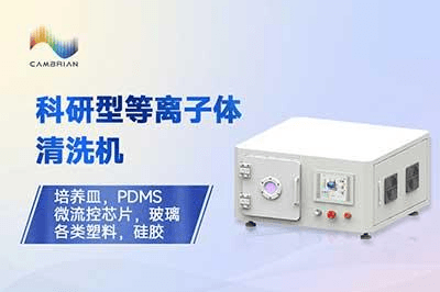 科研型等离子体清洗机