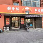 和平南大街坛肉排骨饭店出兑：
