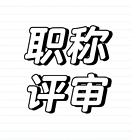 申请软著对评职称有用吗?