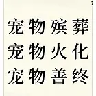 滕州家庭宠物去世处理,滕州宠物善后服务中心,