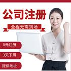固安个人营业执照代办机构哪里办理营业执照欢迎来电