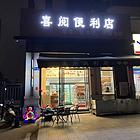 地理位置优越 人流量大 稳定经营中 精装修
