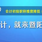 靖江会计初级考证 会计发展方向