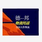 黔南德.邦货运物流电话