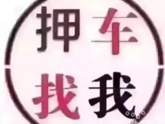 荆门车辆抵押贷款 高价收抵押车 收分期按揭车