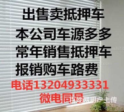 锦州哪里有出售抵押车的？的图片