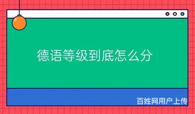 德语等级到底怎么分？的图片