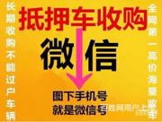 孝感高价回收抵押车 收购按揭车 收不能过户车