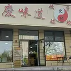卫工南街大门脸饭店出兑：