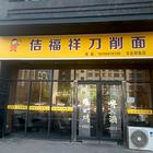 旺铺转让，营业中的刀削面馆