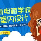 信阳室内全案设计培训，信阳家装设计师培训班