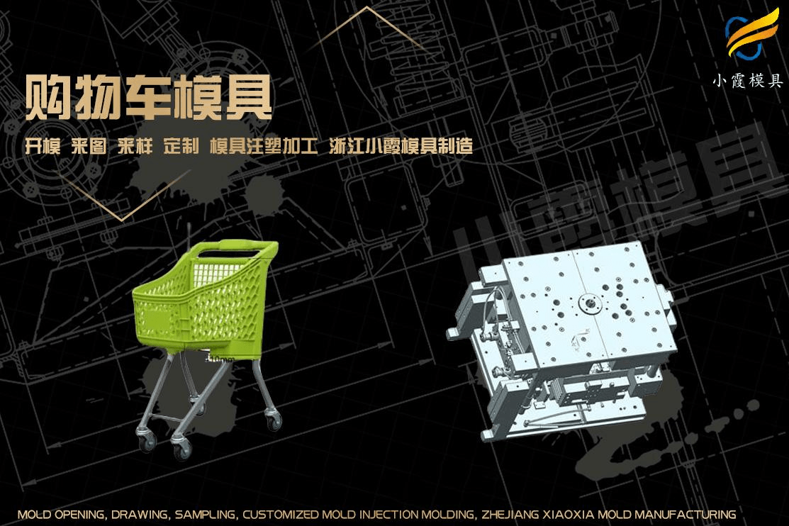制作购物车注塑模具