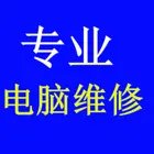 全市区特价上门修电脑,打印机,网络监控,数据恢复等