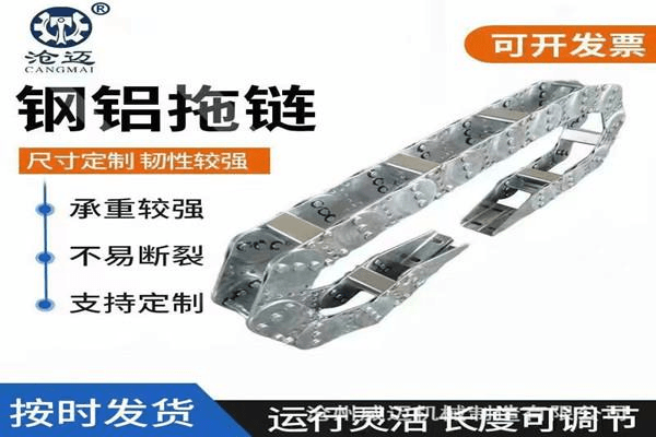 沧迈钢铝拖链