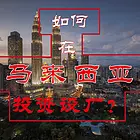 在马来西亚创业办厂，注册贸易公司需要的资料以及流程