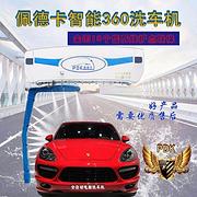 德国智能洗360全自动洗车机自动洗车机价格洗车