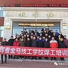 珲春市金马高级技工学校短期技能培训限时免费