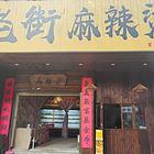 清镇市百花新城十字口处临街餐饮店转让