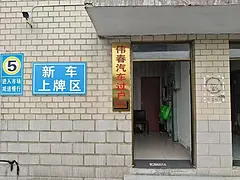 伟春汽车过户，新车上牌