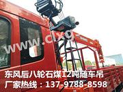 东风后双桥石煤12吨随车吊厂家直销批发代理