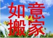 淮南如意搬家15855417446